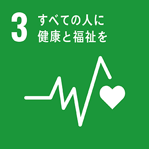 SDGs「3．すべての人に健康と福祉を​」