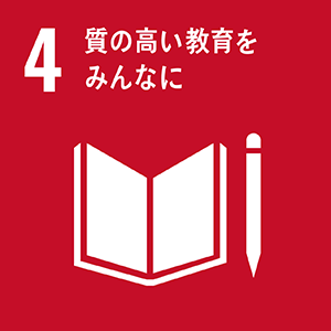SDGs「4．質の高い教育をみんなに​」