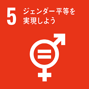 SDGs「5．ジェンダー平等を実現しよう​​」
