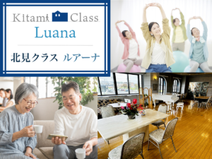 〜ヘルス＆ビューティ〜「北見クラス ルアーナ」