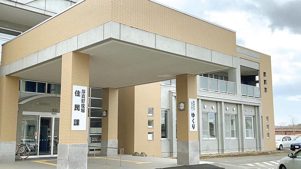 厚真町地域包括支援センター | エムリンク札幌 | エムリンクホールディングスグループ