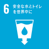 SDGs「6．安全な水とトイレを世界中に​​」
