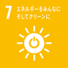 SDGs「7．エネルギーをみんなにそしてクリーンに​​​」