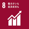SDGs「8．働きがいも経済成長も​」