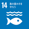 SDGs「14．海の豊かさを守ろう​​」