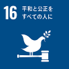 SDGs「16．平和と公正をすべての人に​​」